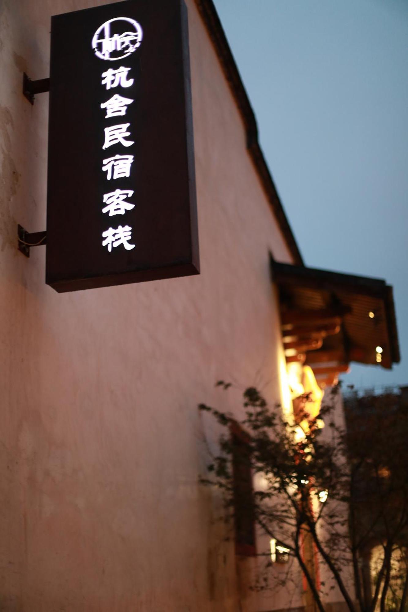 Hangshe Hostel Fuzhou Fuzhou  Zewnętrze zdjęcie
